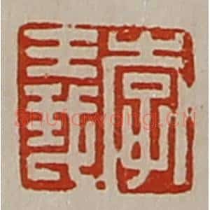 清代 陈介祺藏并辑 印谱《李义》篆刻印章作品图片欣赏