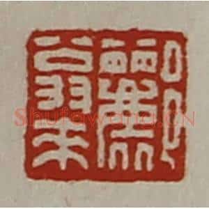 清代 陈介祺藏并辑 印谱《郦翁来》篆刻印章作品图片欣赏