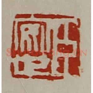 清代 陈介祺藏并辑 印谱《臣安世》篆刻印章作品图片欣赏
