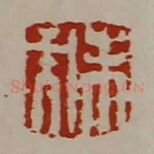 清代 陈介祺藏并辑 印谱《未央》篆刻印章作品图片欣赏
