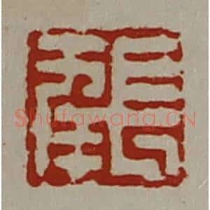 清代 陈介祺藏并辑 印谱《长幸》篆刻印章作品图片欣赏