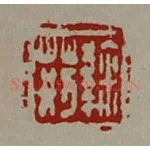 清代 陈介祺藏并辑 印谱《鞠荆》篆刻印章作品图片欣赏