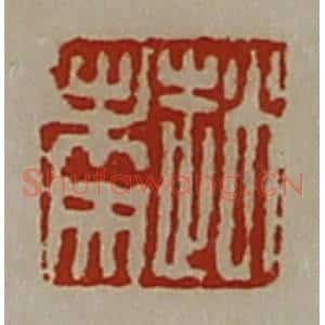 清代 陈介祺藏并辑 印谱《赵未央》篆刻印章作品图片欣赏