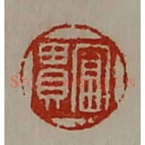 清代 陈介祺藏并辑 印谱《富贵》篆刻印章作品图片欣赏