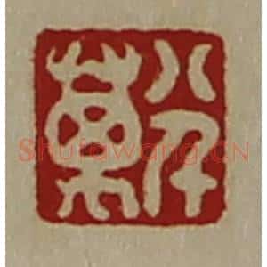 清代 陈介祺藏并辑 印谱《八千万》篆刻印章作品图片欣赏