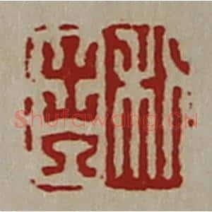 清代 陈介祺藏并辑 印谱《利出入》篆刻印章作品图片欣赏