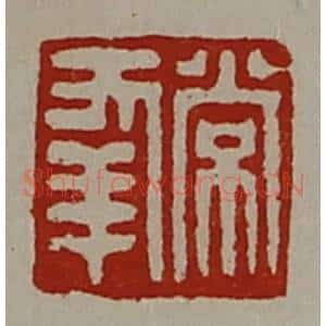 清代 陈介祺藏并辑 印谱《常幸》篆刻印章作品图片欣赏