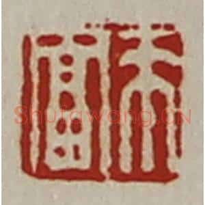 清代 陈介祺藏并辑 印谱《来富》篆刻印章作品图片欣赏