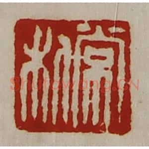 清代 陈介祺藏并辑 印谱《常利》篆刻印章作品图片欣赏