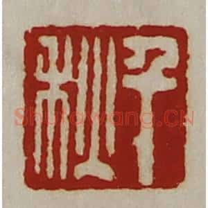 清代 陈介祺藏并辑 印谱《千秋》篆刻印章作品图片欣赏