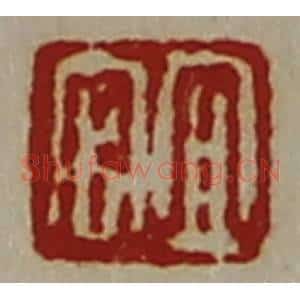 清代 陈介祺藏并辑 印谱《宜官》篆刻印章作品图片欣赏