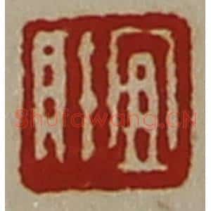 清代 陈介祺藏并辑 印谱《宜财》篆刻印章作品图片欣赏