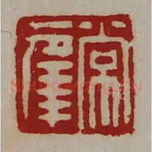 清代 陈介祺藏并辑 印谱《常幸》篆刻印章作品图片欣赏
