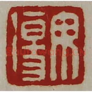 清代 陈介祺藏并辑 印谱《毋伤》篆刻印章作品图片欣赏