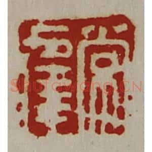 清代 陈介祺藏并辑 印谱《常幸》篆刻印章作品图片欣赏
