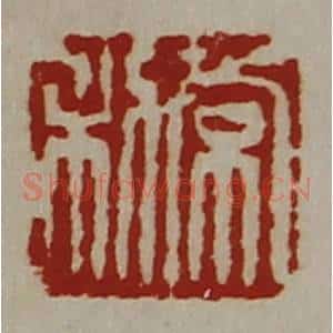 清代 陈介祺藏并辑 印谱《常利》篆刻印章作品图片欣赏