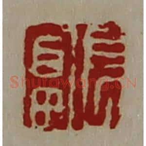 清代 陈介祺藏并辑 印谱《长富》篆刻印章作品图片欣赏