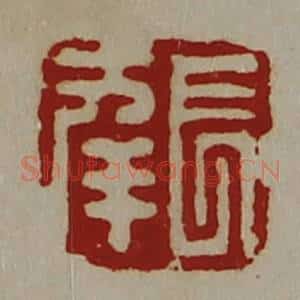 清代 陈介祺藏并辑 印谱《长幸》篆刻印章作品图片欣赏