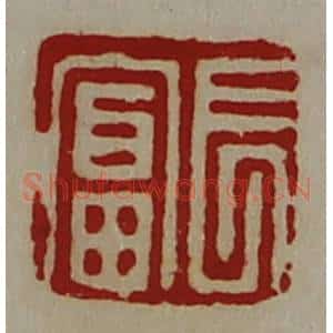 清代 陈介祺藏并辑 印谱《长富》篆刻印章作品图片欣赏