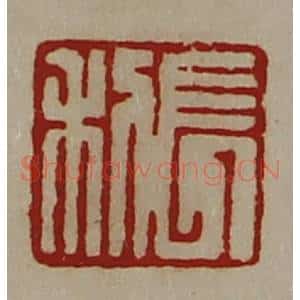 清代 陈介祺藏并辑 印谱《长利》篆刻印章作品图片欣赏