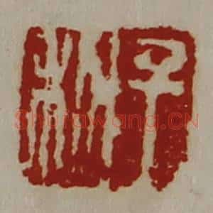 清代 陈介祺藏并辑 印谱《千秋》篆刻印章作品图片欣赏
