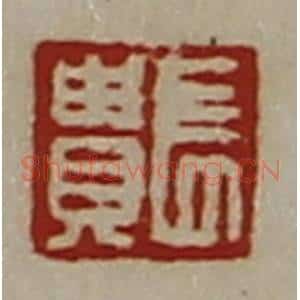 清代 陈介祺藏并辑 印谱《长贵》篆刻印章作品图片欣赏