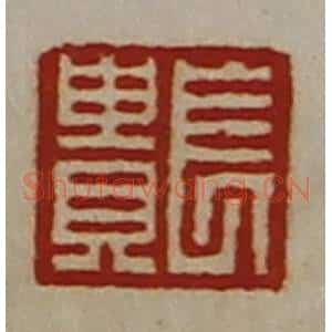 清代 陈介祺藏并辑 印谱《长贵》篆刻印章作品图片欣赏