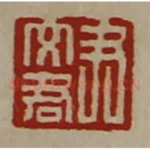 清代 陈介祺藏并辑 印谱《尹文君》篆刻印章作品图片欣赏