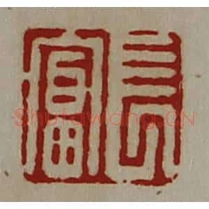 清代 陈介祺藏并辑 印谱《长富》篆刻印章作品图片欣赏