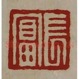 清代 陈介祺藏并辑 印谱《长富》篆刻印章作品图片欣赏