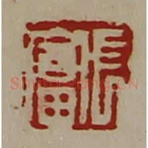 清代 陈介祺藏并辑 印谱《长富》篆刻印章作品图片欣赏