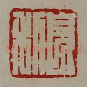 清代 陈介祺藏并辑 印谱《长利》篆刻印章作品图片欣赏