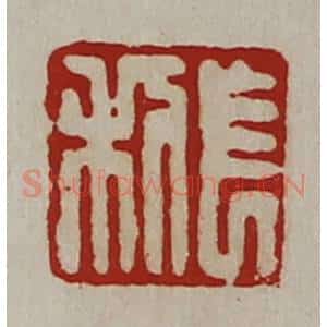 清代 陈介祺藏并辑 印谱《长利》篆刻印章作品图片欣赏