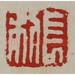 清代 陈介祺藏并辑 印谱《长利》篆刻印章作品图片欣赏