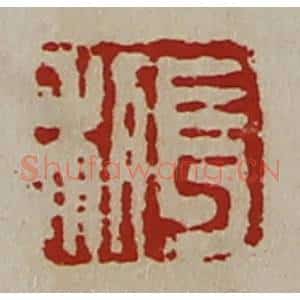 清代 陈介祺藏并辑 印谱《长利》篆刻印章作品图片欣赏