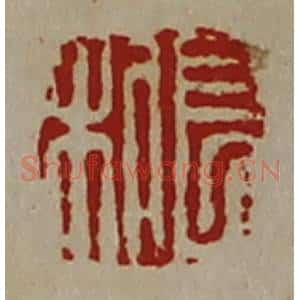 清代 陈介祺藏并辑 印谱《长利》篆刻印章作品图片欣赏