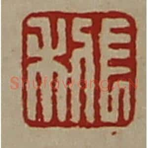 清代 陈介祺藏并辑 印谱《长利》篆刻印章作品图片欣赏