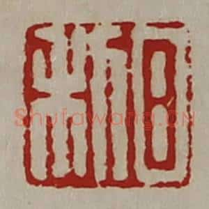 清代 陈介祺藏并辑 印谱《日利》篆刻印章作品图片欣赏