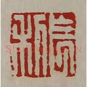 清代 陈介祺藏并辑 印谱《长利》篆刻印章作品图片欣赏