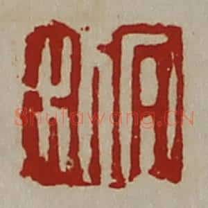 清代 陈介祺藏并辑 印谱《日利》篆刻印章作品图片欣赏