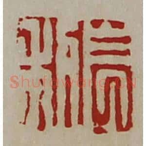 清代 陈介祺藏并辑 印谱《长利》篆刻印章作品图片欣赏