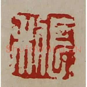 清代 陈介祺藏并辑 印谱《长利》篆刻印章作品图片欣赏