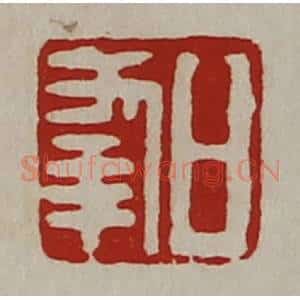 清代 陈介祺藏并辑 印谱《日幸》篆刻印章作品图片欣赏