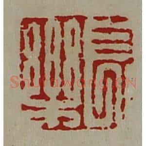 清代 陈介祺藏并辑 印谱《长乐》篆刻印章作品图片欣赏
