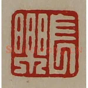 清代 陈介祺藏并辑 印谱《长乐》篆刻印章作品图片欣赏