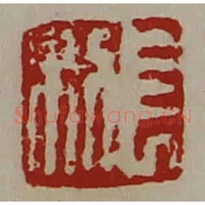 清代 陈介祺藏并辑 印谱《长利》篆刻印章作品图片欣赏