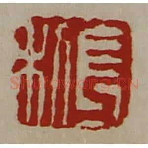 清代 陈介祺藏并辑 印谱《长利》篆刻印章作品图片欣赏