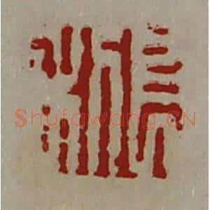 清代 陈介祺藏并辑 印谱《长利》篆刻印章作品图片欣赏