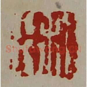 清代 陈介祺藏并辑 印谱《利行》篆刻印章作品图片欣赏