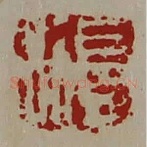 清代 陈介祺藏并辑 印谱《长利》篆刻印章作品图片欣赏